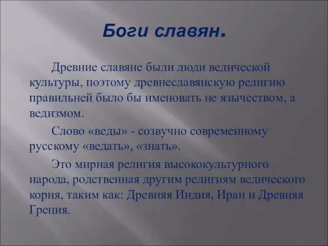 Боги славян. Древние славяне были люди ведической культуры, поэтому древнеславянскую религию правильней