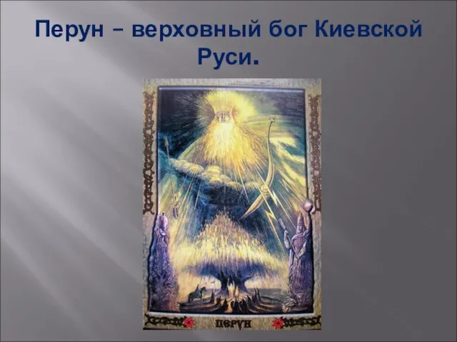 Перун – верховный бог Киевской Руси.