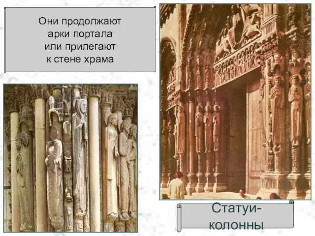 Статуи-колонны Они продолжают арки портала или прилегают к стене храма