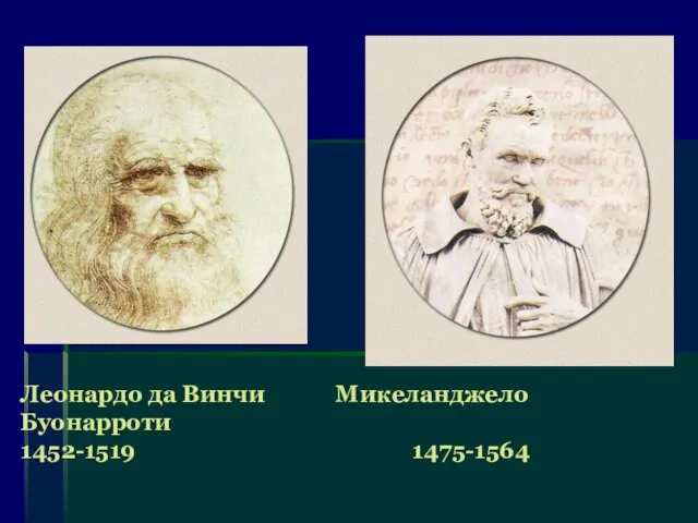 Леонардо да Винчи Микеланджело Буонарроти 1452-1519 1475-1564