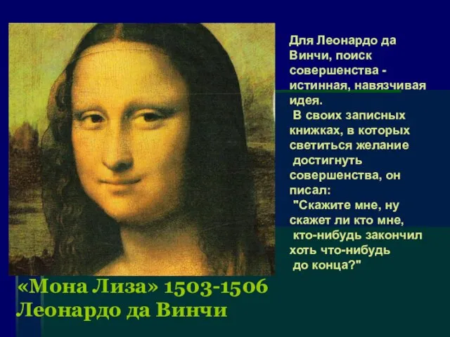 «Мона Лиза» 1503-1506 Леонардо да Винчи Для Леонардо да Винчи, поиск совершенства