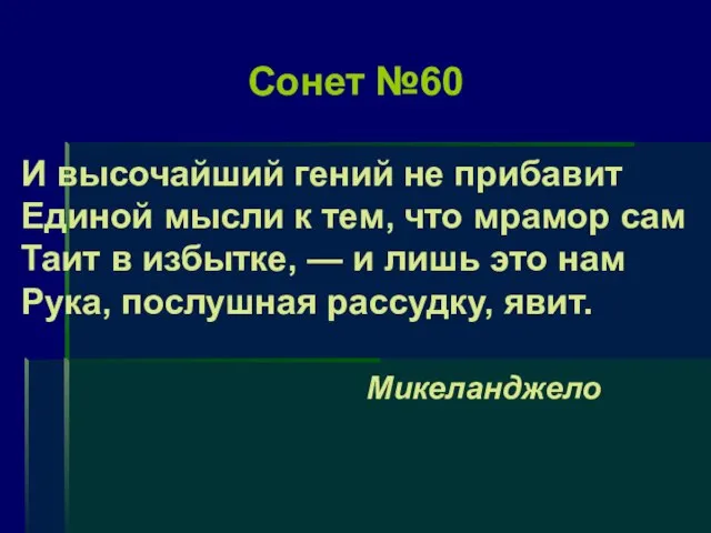 Сонет №60 И высочайший гений не прибавит Единой мысли к тем, что