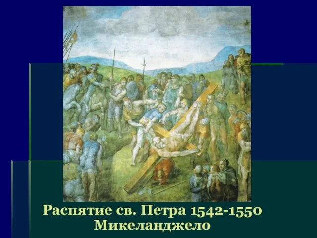 Распятие св. Петра 1542-1550 Микеланджело