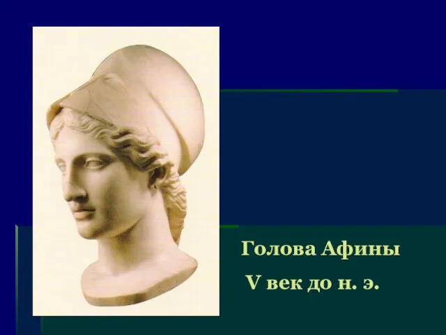 Голова Афины V век до н. э.