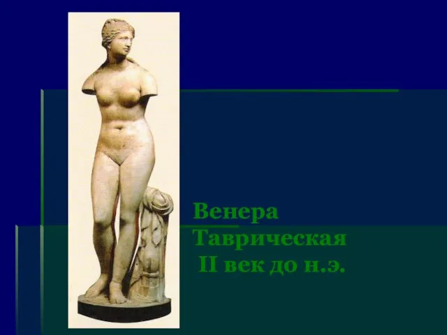 Венера Таврическая II век до н.э.