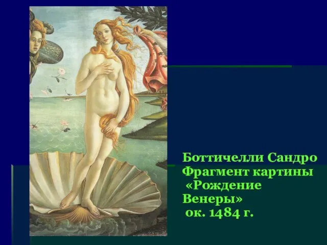 Боттичелли Сандро Фрагмент картины «Рождение Венеры» ок. 1484 г.