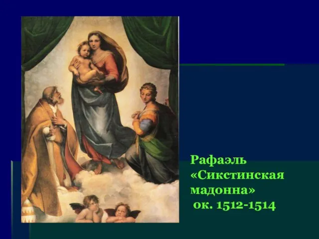 Рафаэль «Сикстинская мадонна» ок. 1512-1514