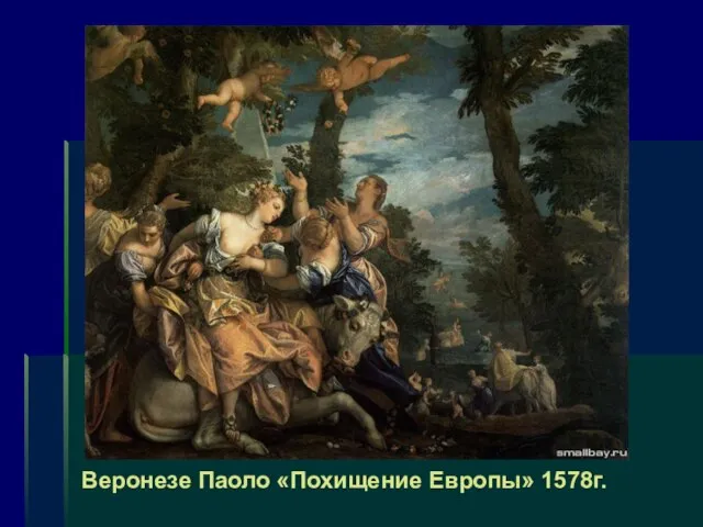 Веронезе Паоло «Похищение Европы» 1578г.