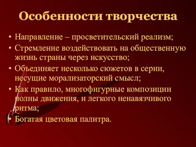 Особенности творчества Направление – просветительский реализм; Стремление воздействовать на общественную жизнь страны