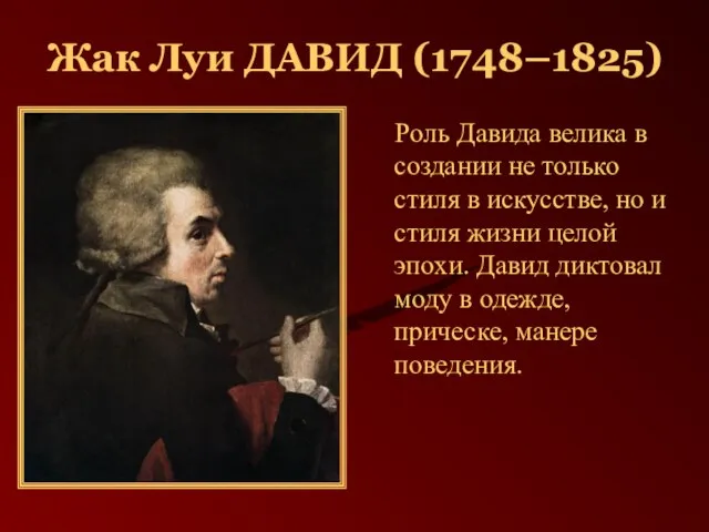 Жак Луи ДАВИД (1748–1825) Роль Давида велика в создании не только стиля