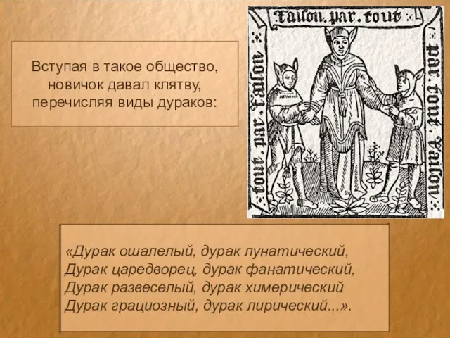 Вступая в такое общество, новичок давал клятву, перечисляя виды дураков: «Дурак ошалелый,