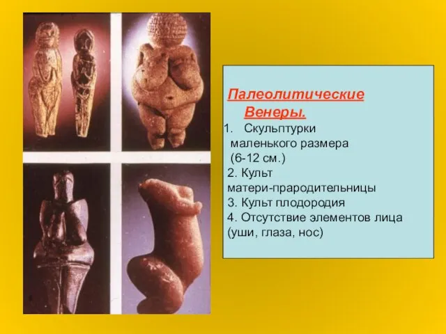 Палеолитические Венеры. Скульптурки маленького размера (6-12 см.) 2. Культ матери-прародительницы 3. Культ