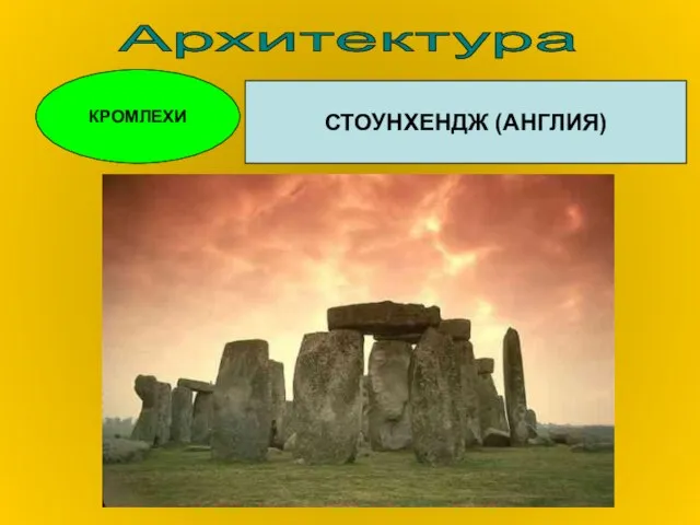 Архитектура КРОМЛЕХИ СТОУНХЕНДЖ (АНГЛИЯ)