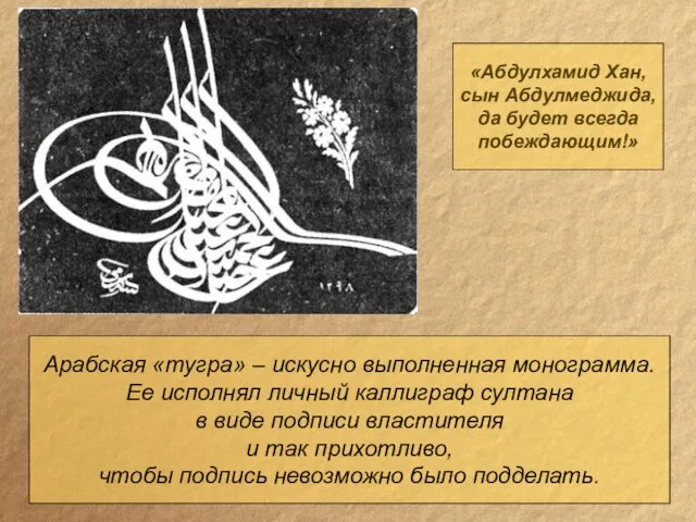 Арабская «тугра» – искусно выполненная монограмма. Ее исполнял личный каллиграф султана в