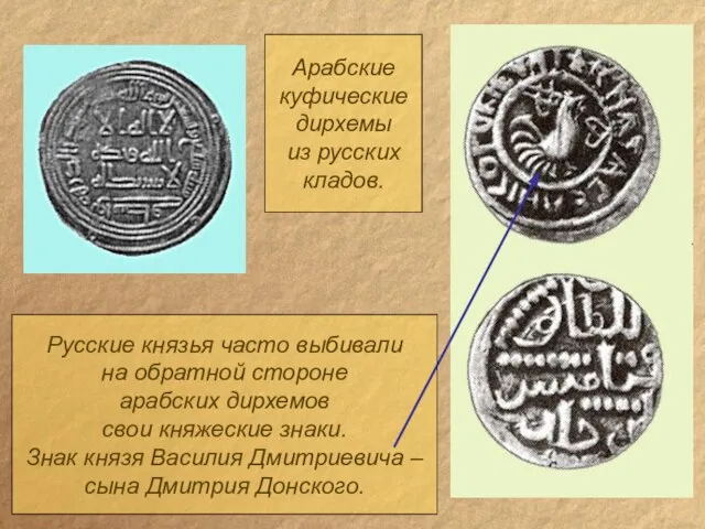 Арабские куфические дирхемы из русских кладов. Русские князья часто выбивали на обратной