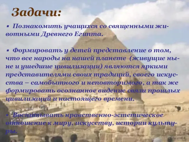 Задачи: Познакомить учащихся со священными жи- вотными Древнего Египта. Формировать у детей