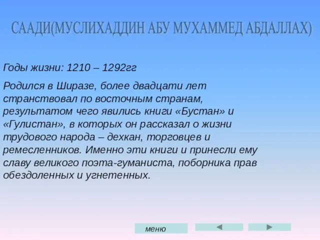 СААДИ(МУСЛИХАДДИН АБУ МУХАММЕД АБДАЛЛАХ) Годы жизни: 1210 – 1292гг Родился в Ширазе,