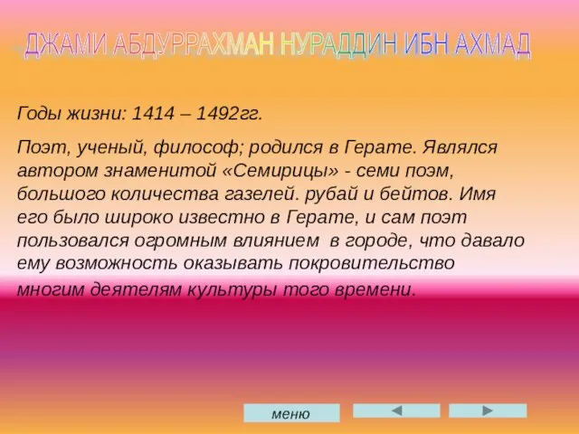 ДЖАМИ АБДУРРАХМАН НУРАДДИН ИБН АХМАД Годы жизни: 1414 – 1492гг. Поэт, ученый,