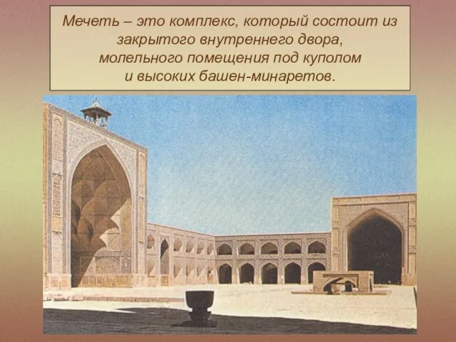 Мечеть – это комплекс, который состоит из закрытого внутреннего двора, молельного помещения