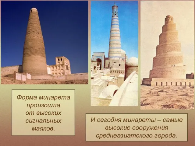 Форма минарета произошла от высоких сигнальных маяков. И сегодня минареты – самые высокие сооружения среднеазиатского города.