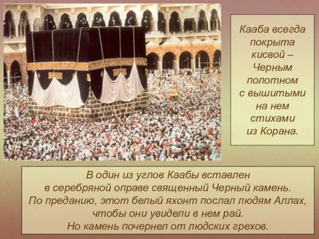 Кааба всегда покрыта кисвой – Черным полотном с вышитыми на нем стихами