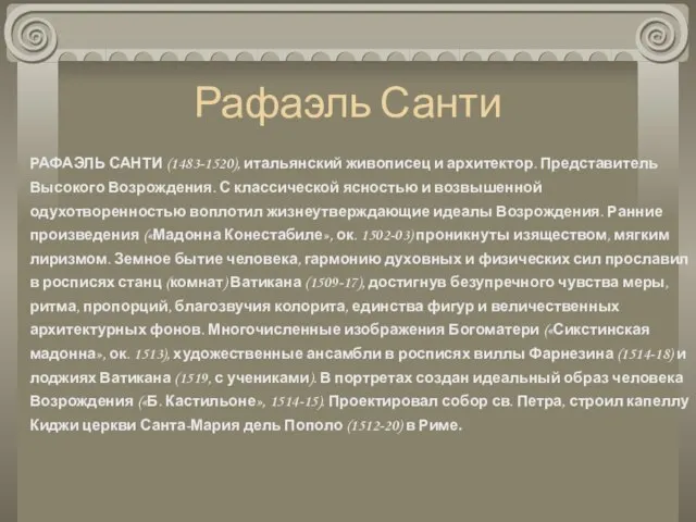 Рафаэль Санти РАФАЭЛЬ САНТИ (1483-1520), итальянский живописец и архитектор. Представитель Высокого Возрождения.