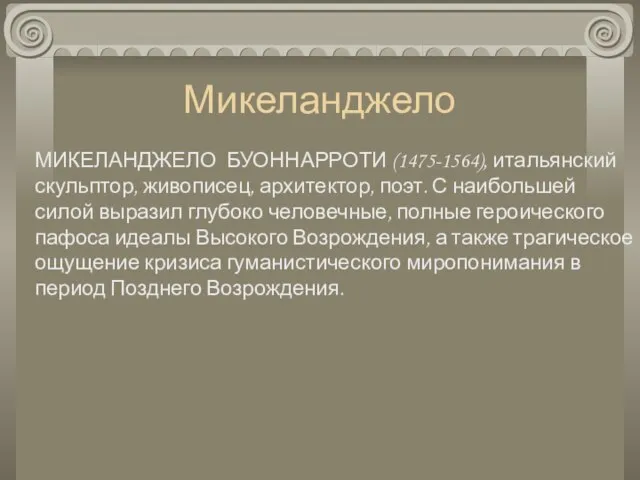 Микеланджело МИКЕЛАНДЖЕЛО БУОННАРРОТИ (1475-1564), итальянский скульптор, живописец, архитектор, поэт. С наибольшей силой