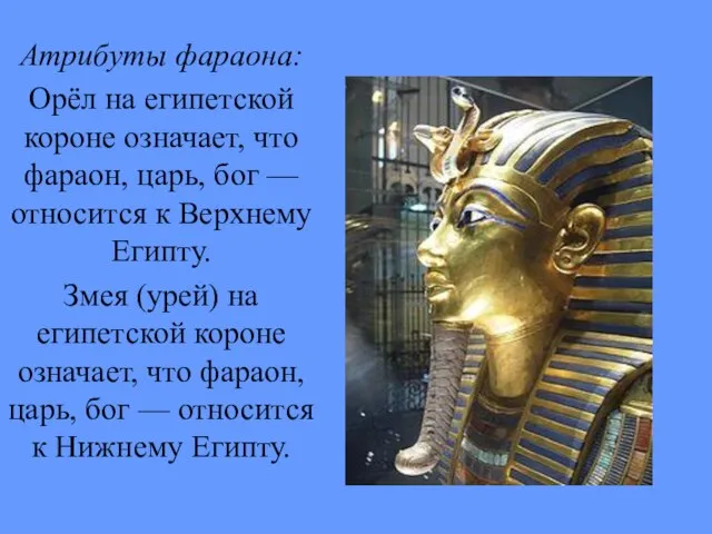 Атрибуты фараона: Орёл на египетской короне означает, что фараон, царь, бог —