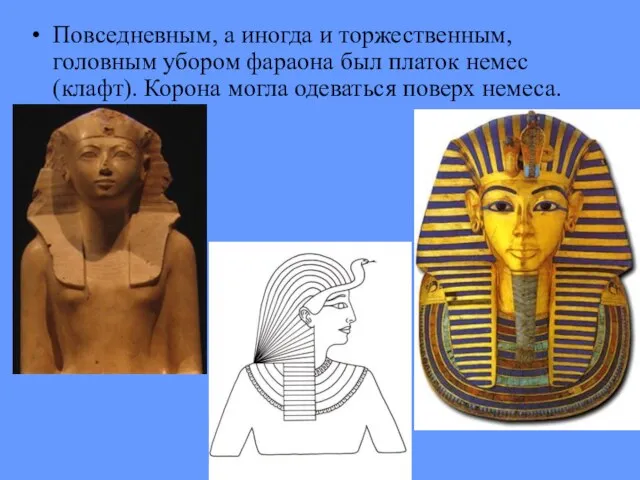 Повседневным, а иногда и торжественным, головным убором фараона был платок немес (клафт).