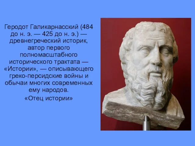 Геродот Галикарнасский (484 до н. э. — 425 до н. э.) —