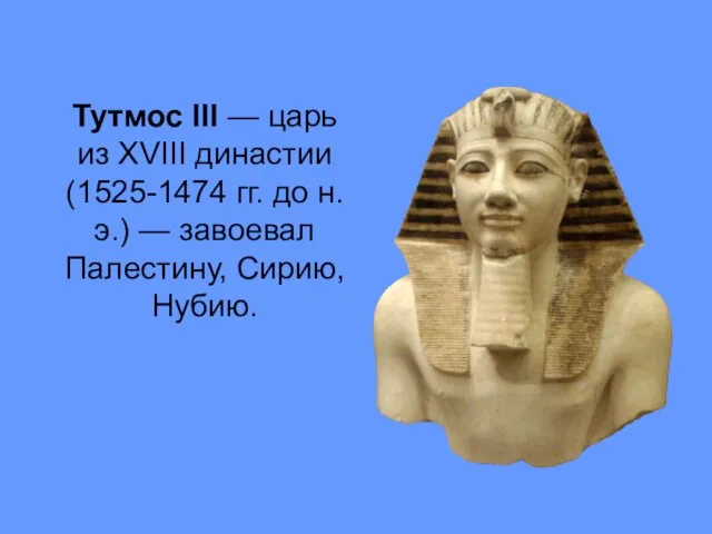 Тутмос III — царь из XVIII династии (1525-1474 гг. до н. э.)