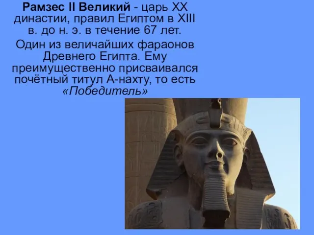 Рамзес II Великий - царь XX династии, правил Египтом в XIII в.