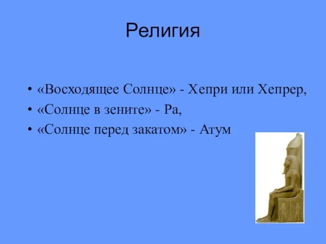 Религия «Восходящее Солнце» - Хепри или Хепрер, «Солнце в зените» - Ра,