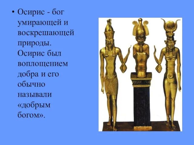 Осирис - бог умирающей и воскрешающей природы. Осирис был воплощением добра и