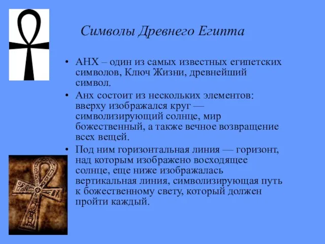 Символы Древнего Египта АНХ – один из самых известных египетских символов, Ключ