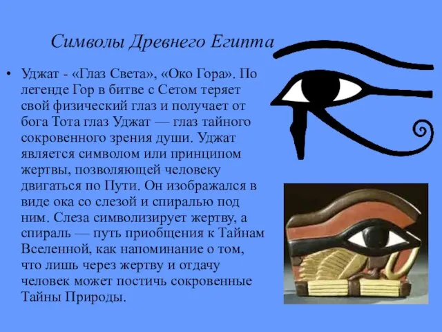 Символы Древнего Египта Уджат - «Глаз Света», «Око Гора». По легенде Гор