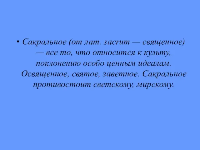 Сакральное (от лат. sacrum — священное) — все то, что относится к