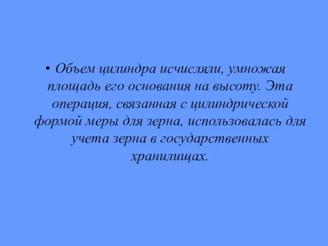 Объем цилиндра исчисляли, умножая площадь его основания на высо­ту. Эта операция, связанная