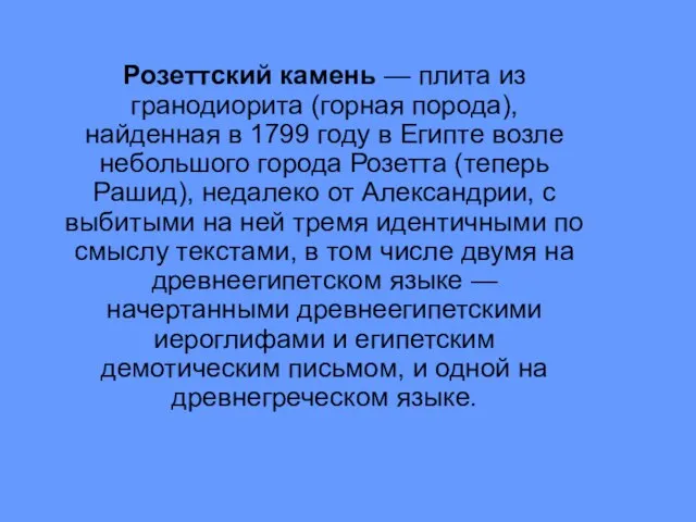 Розеттский камень — плита из гранодиорита (горная порода), найденная в 1799 году