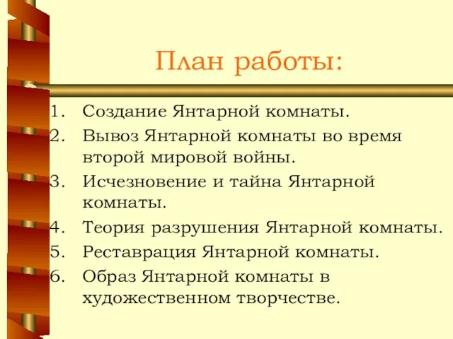 План работы: Создание Янтарной комнаты. Вывоз Янтарной комнаты во время второй мировой