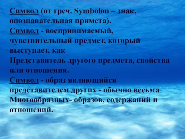 Символ (от греч. Symbolon – знак, опознавательная примета). Символ - воспринимаемый, чувствительный