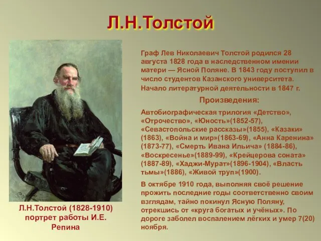 Граф Лев Николаевич Толстой родился 28 августа 1828 года в наследственном имении