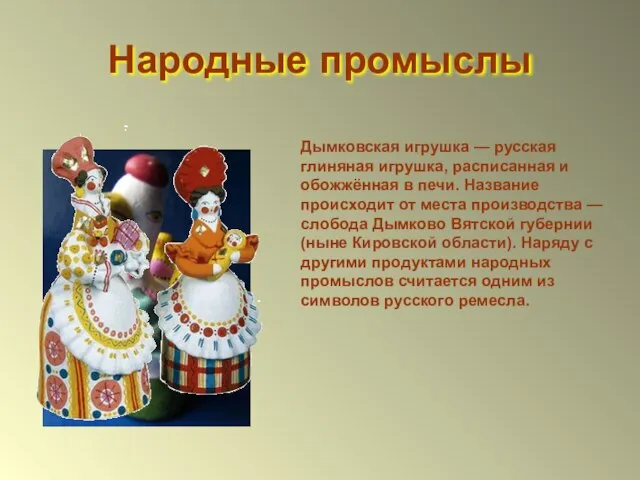 Народные промыслы Дымковская игрушка — русская глиняная игрушка, расписанная и обожжённая в