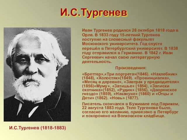 Иван Тургенев родился 28 октября 1818 года в Орле. В 1833 году
