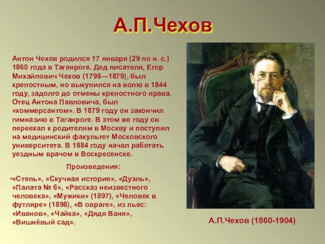 А.П.Чехов А.П.Чехов (1860-1904) Антон Чехов родился 17 января (29 по н. с.)