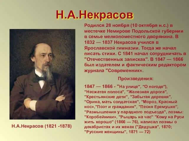 Н.А.Некрасов Н.А.Некрасов (1821 -1878) Родился 28 ноября (10 октября н.с.) в местечке