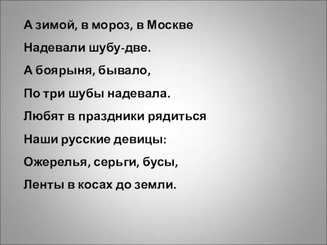 А зимой, в мороз, в Москве Надевали шубу-две. А боярыня, бывало, По