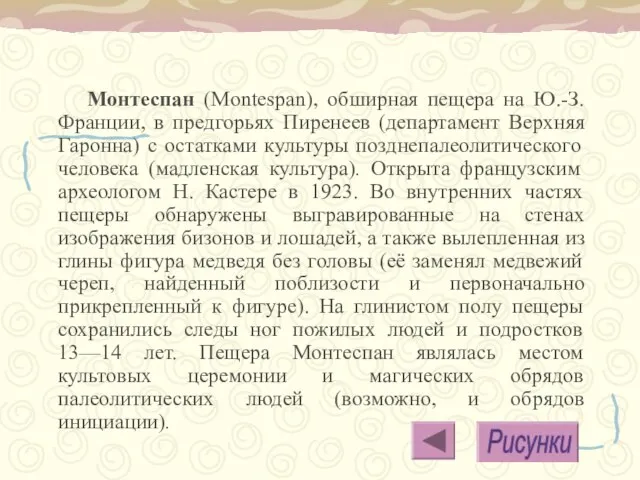 Монтеспан (Montespan), обширная пещера на Ю.-З. Франции, в предгорьях Пиренеев (департамент Верхняя