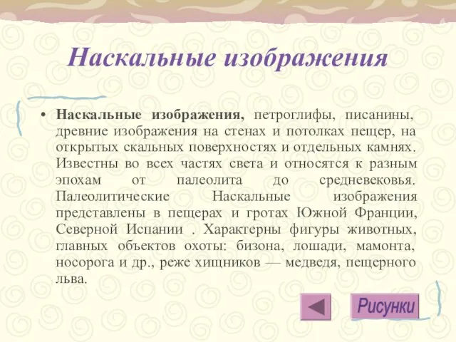 Наскальные изображения Наскальные изображения, петроглифы, писанины, древние изображения на стенах и потолках