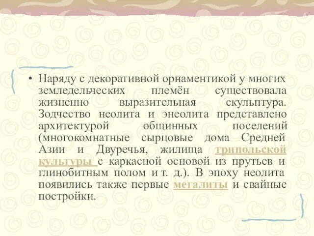 Наряду с декоративной орнаментикой у многих земледельческих племён существовала жизненно выразительная скульптура.